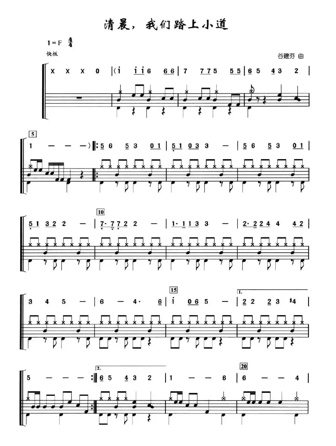 清晨我们踏上小道（架子鼓、简谱+鼓谱）
