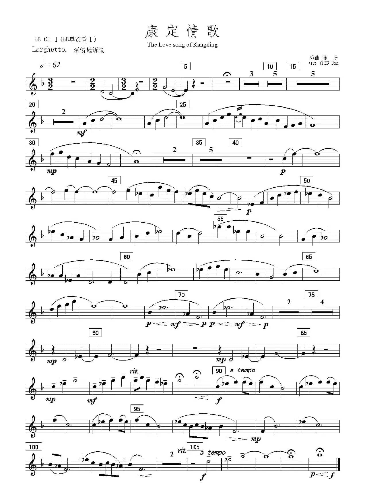 康定情歌（降B第一单簧管分谱）