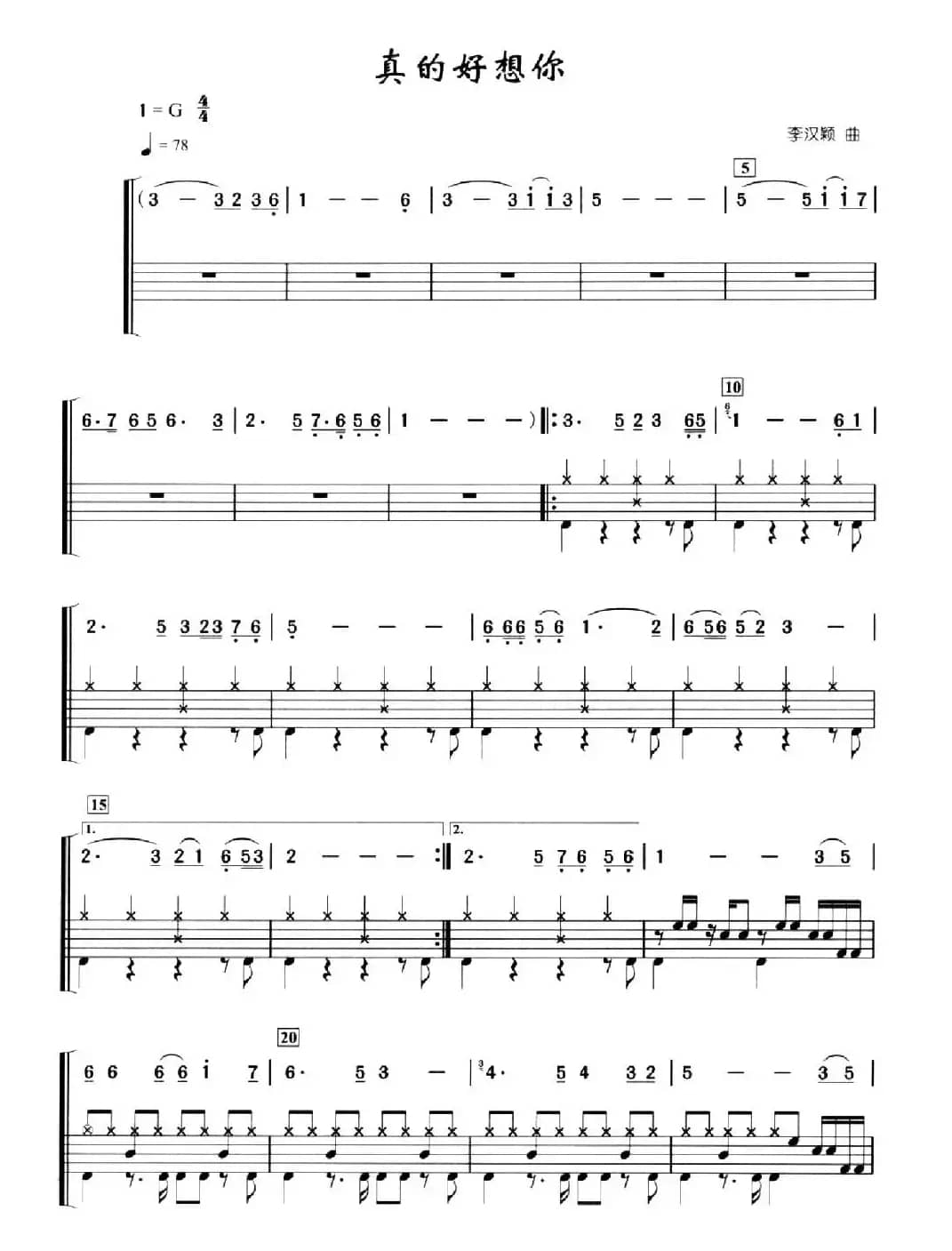 真的好想你（架子鼓、简谱+鼓谱）