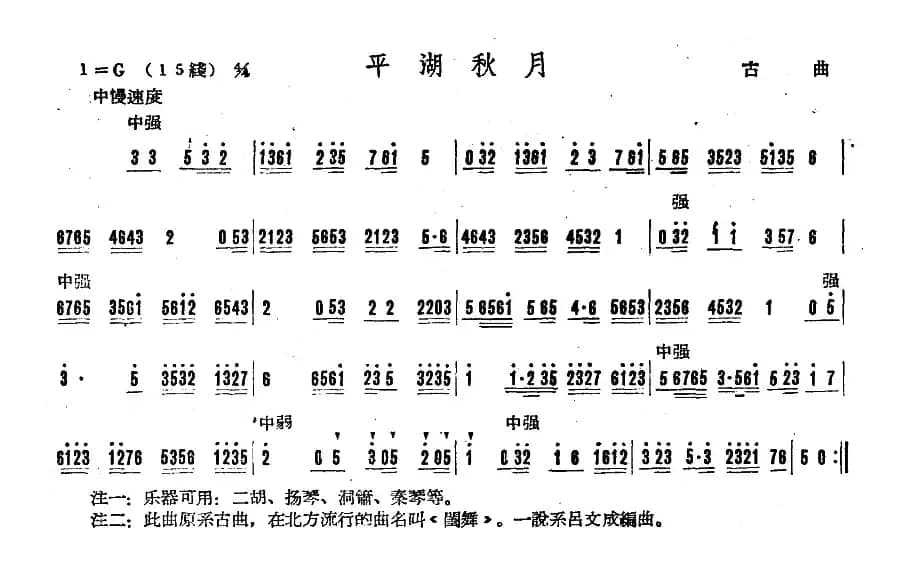 平湖秋月（广东音乐）