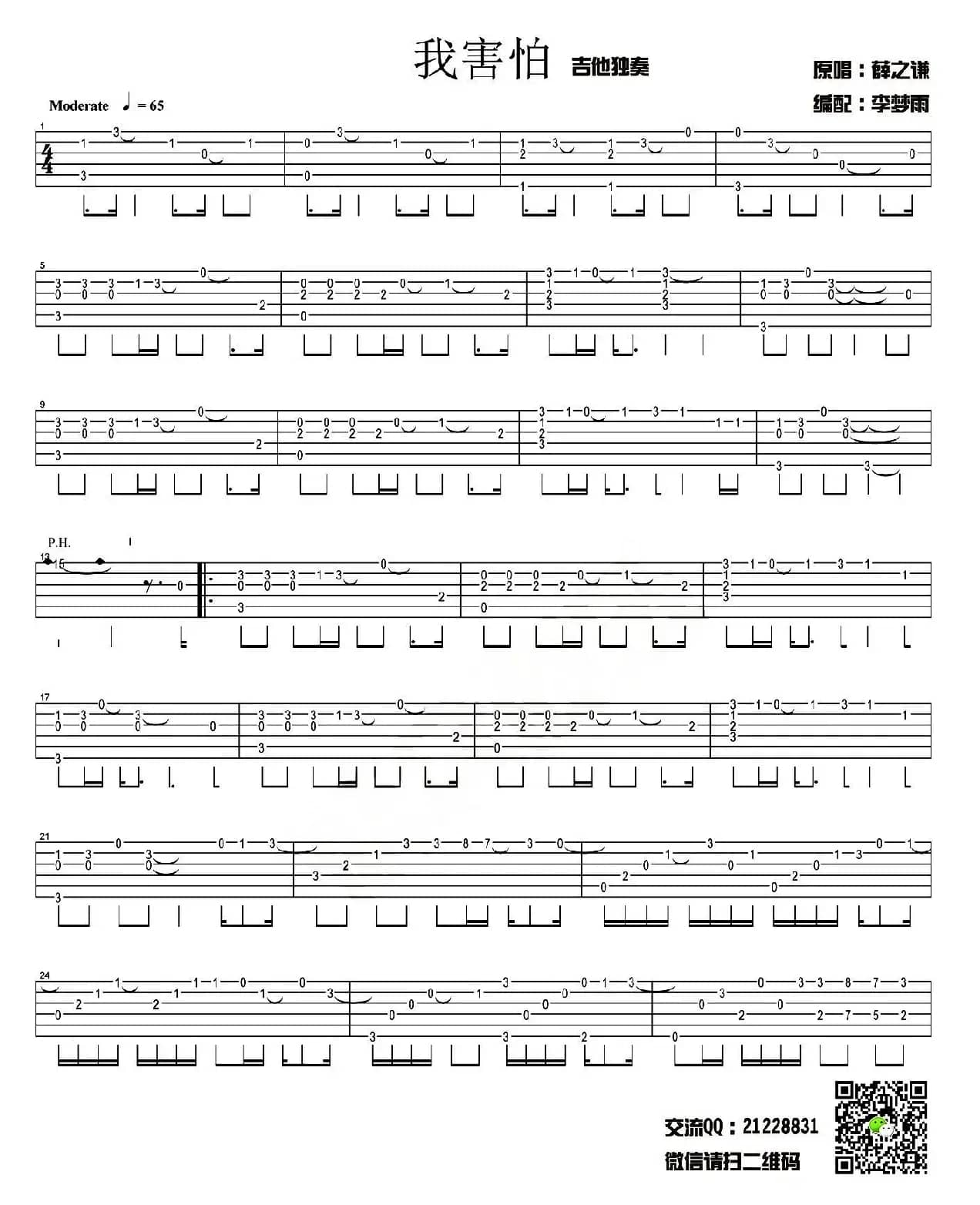我害怕（中级版指弹独奏）