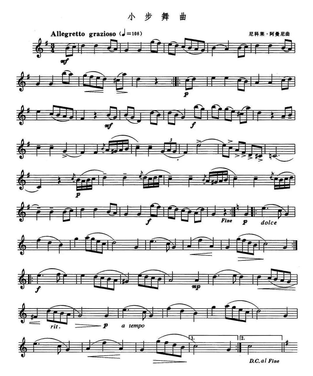 小步舞曲（尼科莱·阿曼尼作曲版）