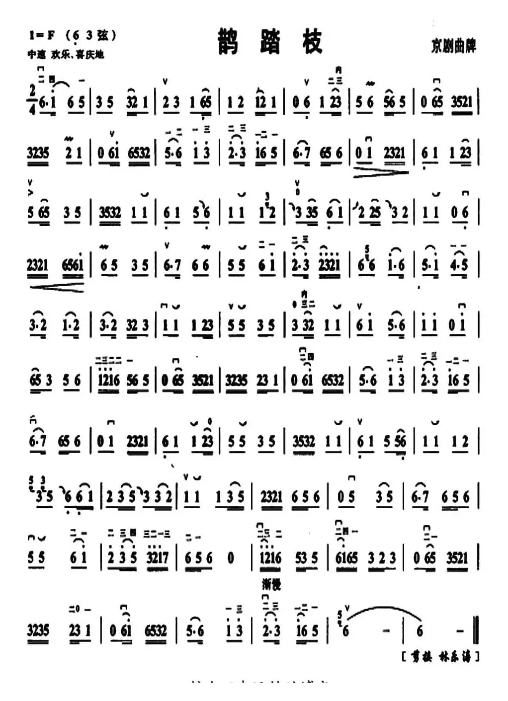 鹊踏枝（京剧曲牌、京胡谱）