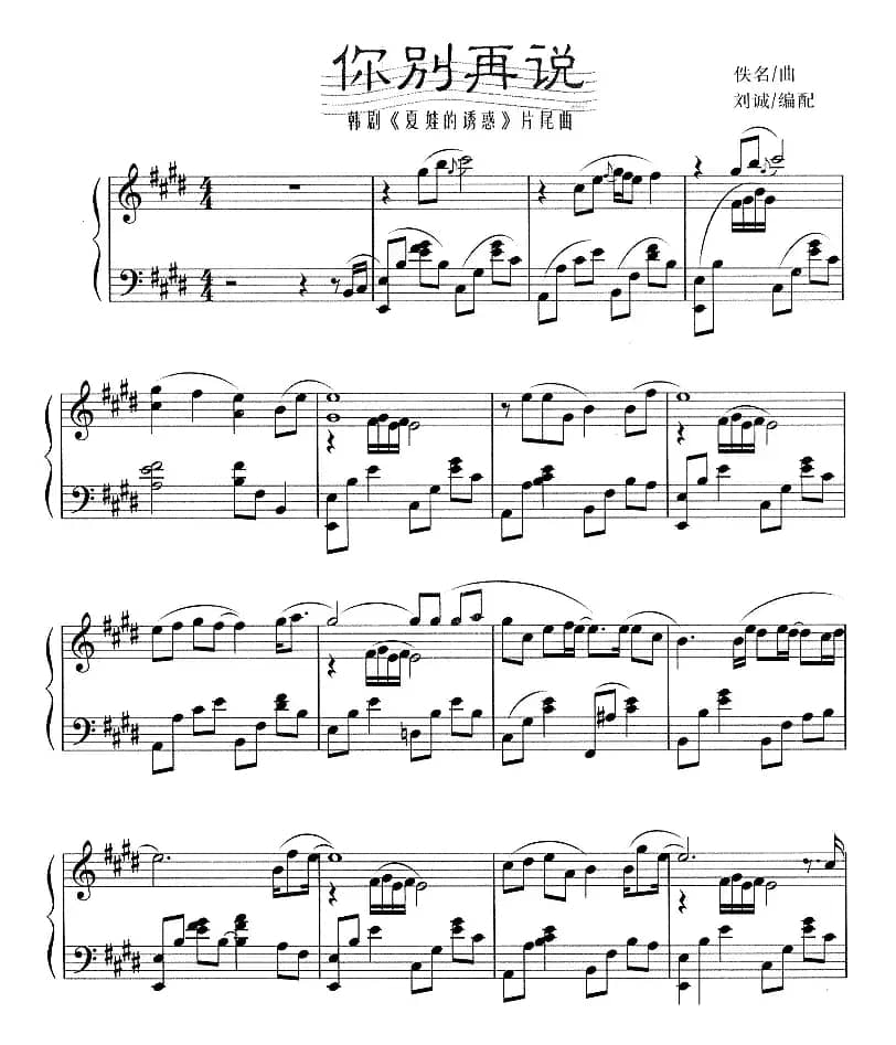 你别再说（韩剧《夏娃的诱惑》片尾曲）