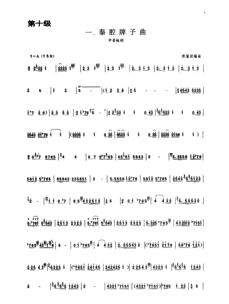 秦腔牌子曲（板胡曲集第十级）