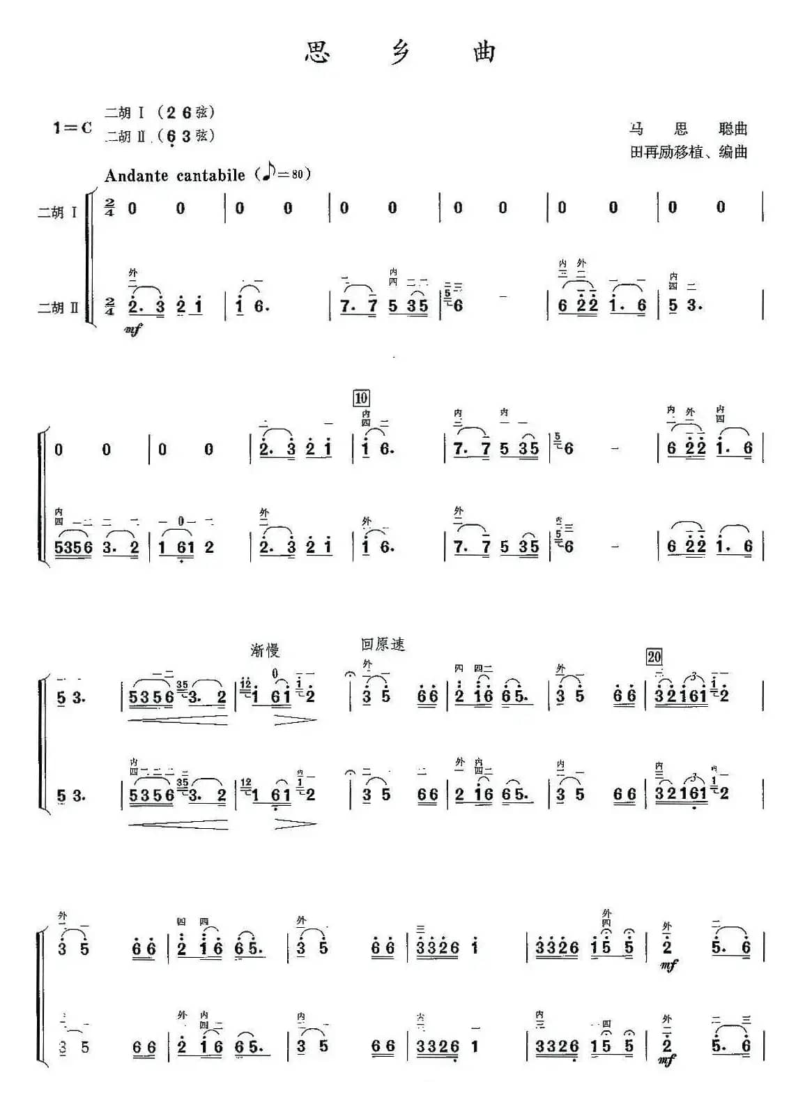 思乡曲（二胡二重奏）