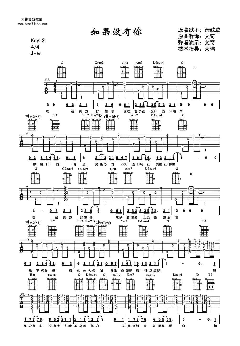 如果没有你（萧敬腾演唱、大伟制谱版）