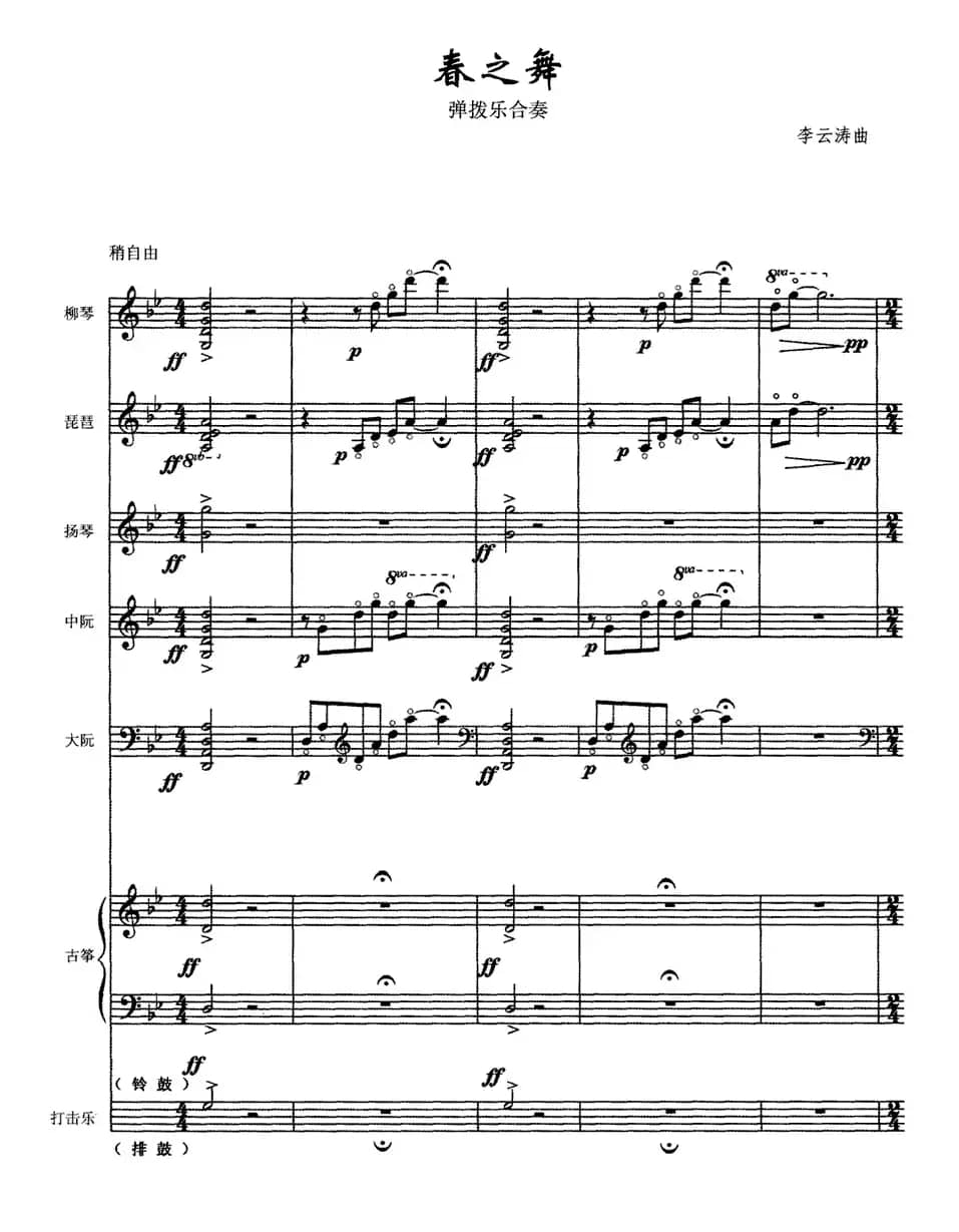 春之舞（弹拨乐合奏）