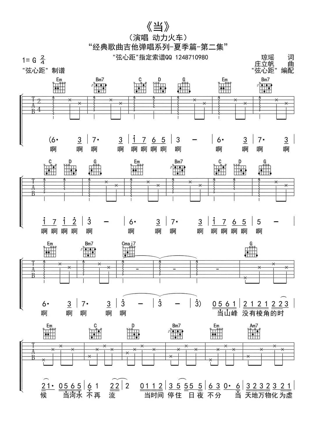 当（弦心距编配版）