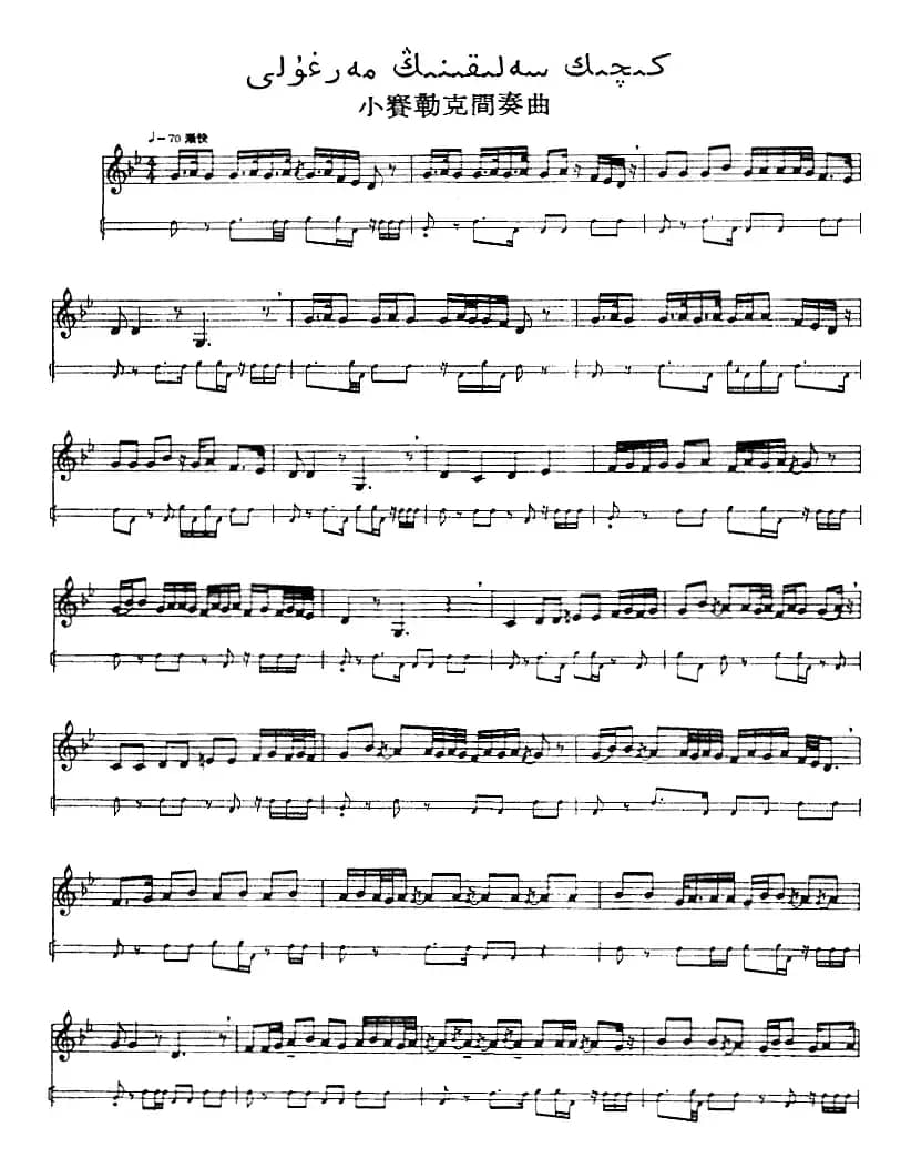 十二木卡姆：Ⅸ 巴雅特木卡姆 419——430（主旋律谱）