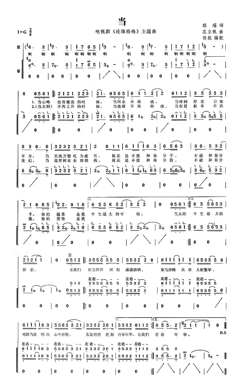 当（电视剧《还珠格格》主题曲）