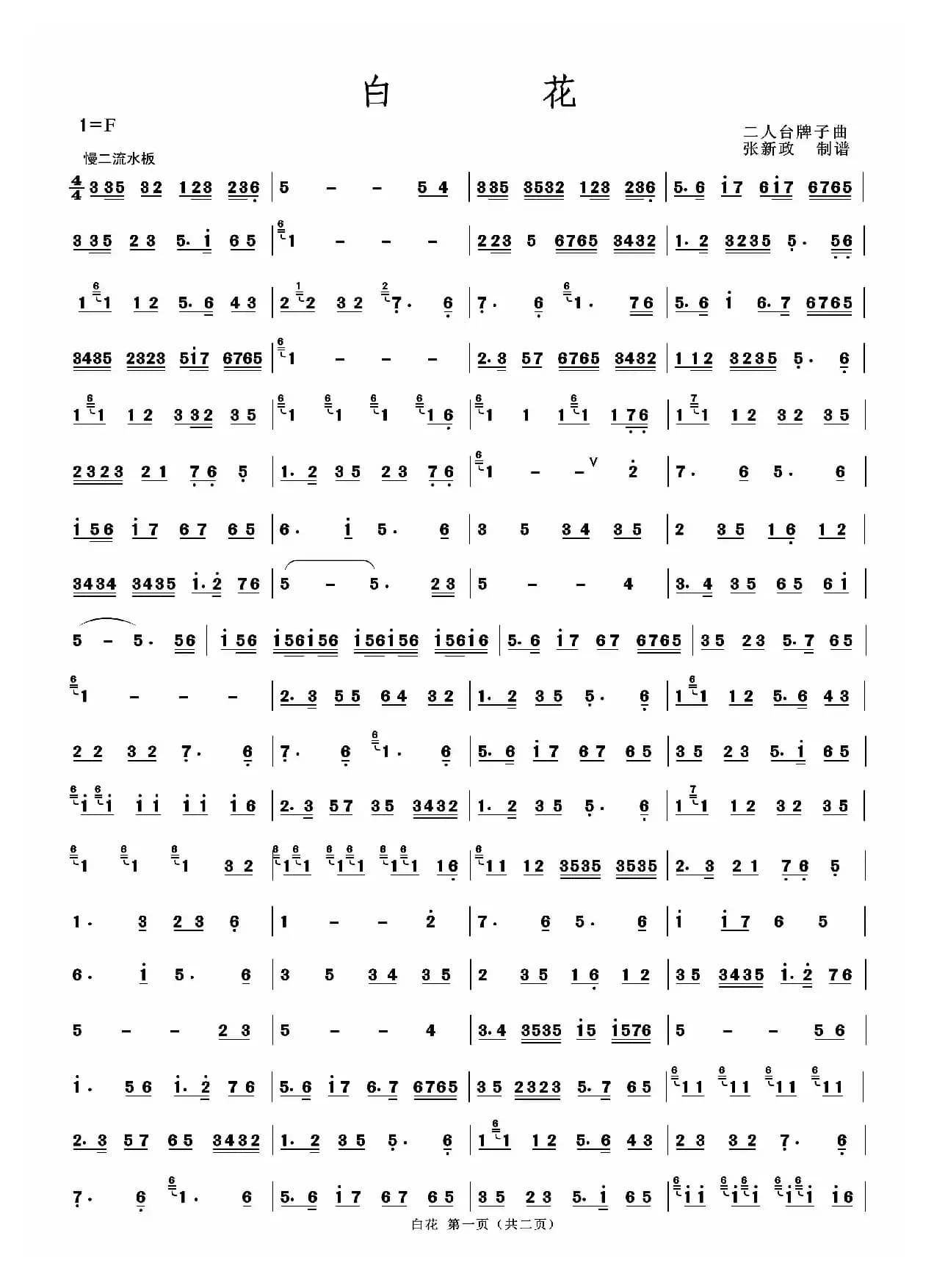 白花（二人台牌子曲）