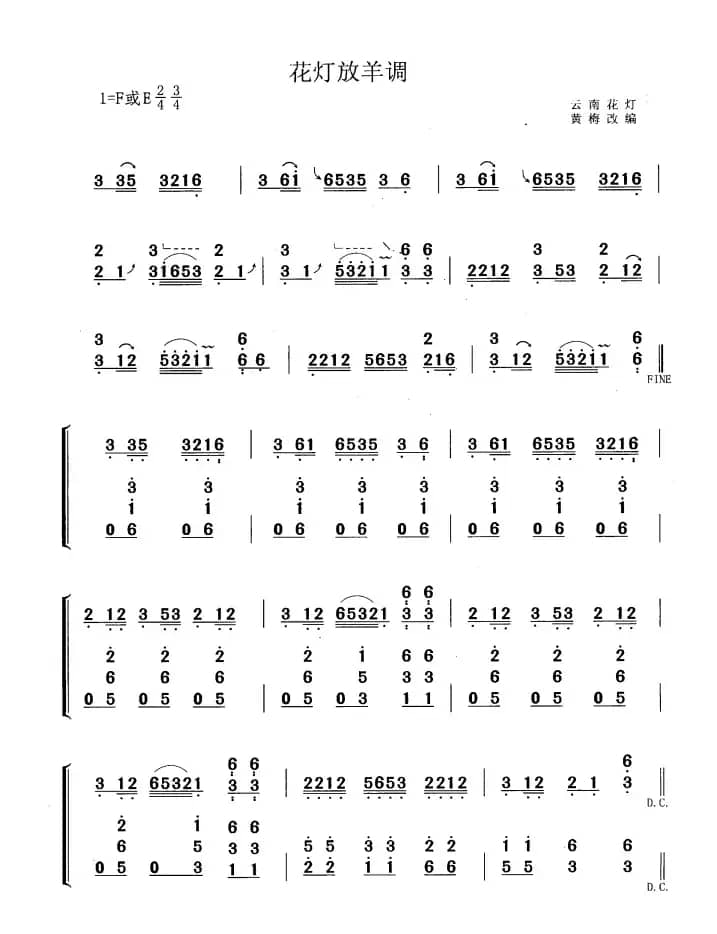 花灯放羊调（黄梅改编版）