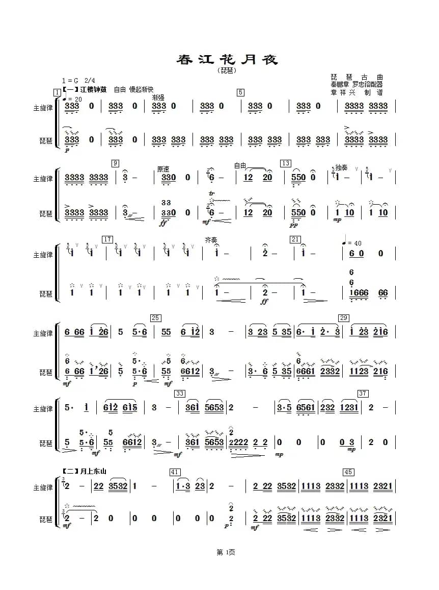 春江花月夜（主旋律与琵琶分谱）