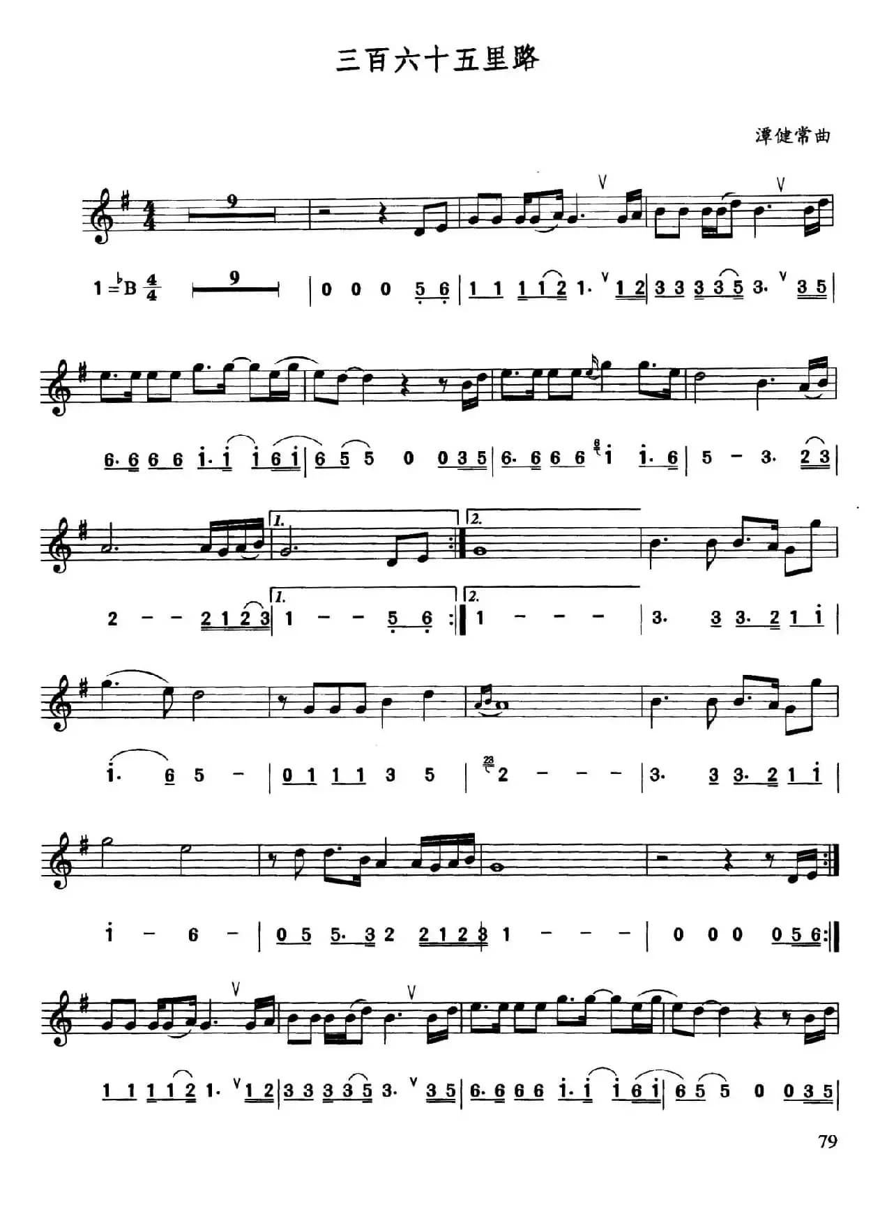 三百六十五里路（线简谱对照版）