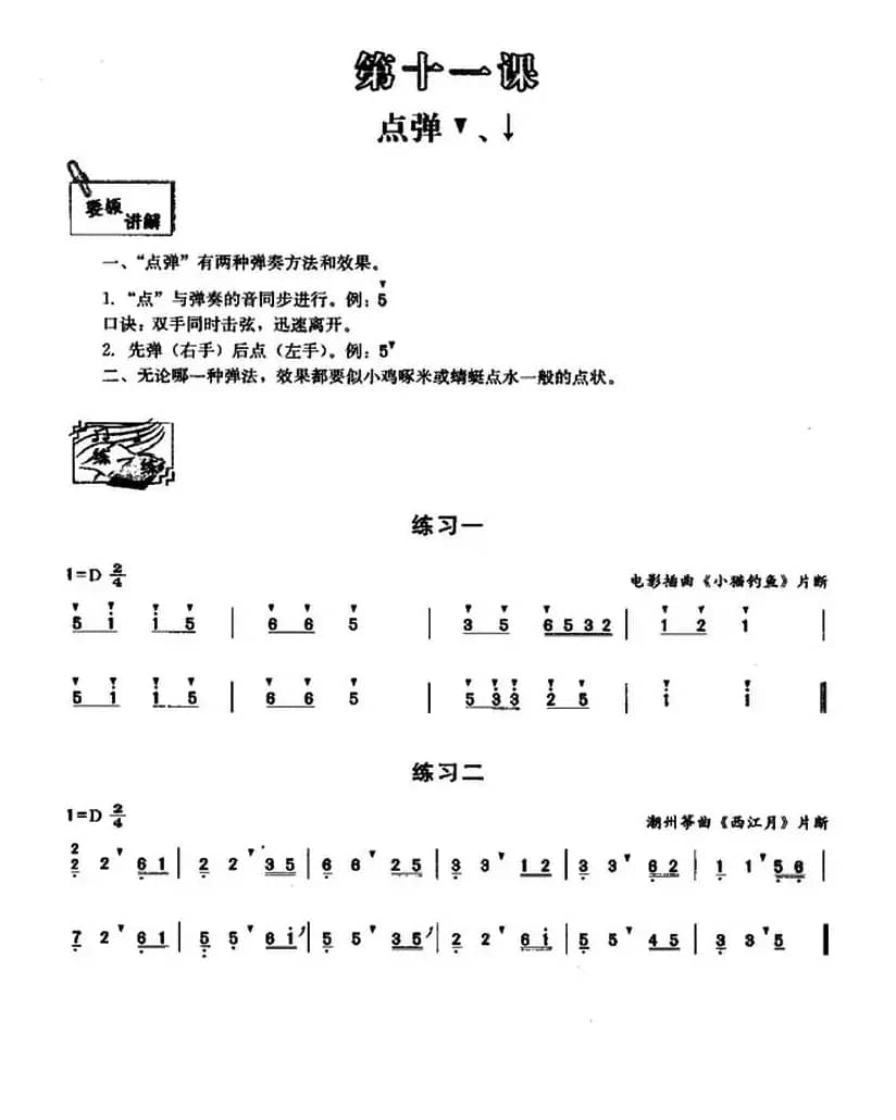 古筝点弹练习