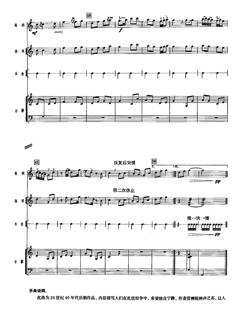 禅院钟声（广东音乐、高胡+乐队伴奏、五线谱版）