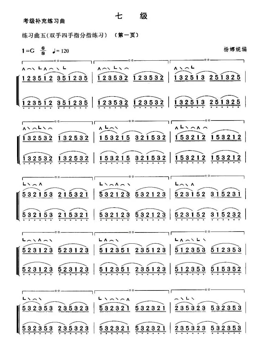 考级补充练习曲（七级）