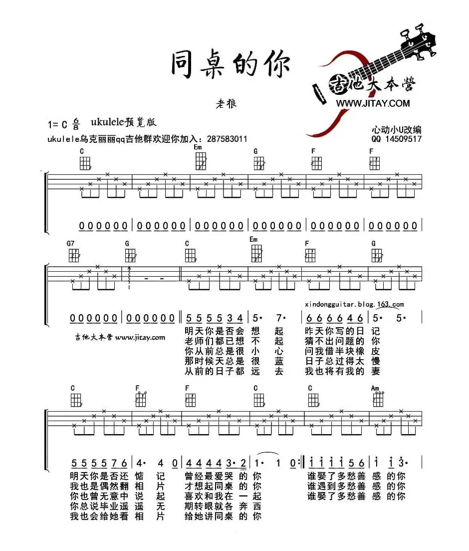 同桌的你（尤克里里弹唱谱）