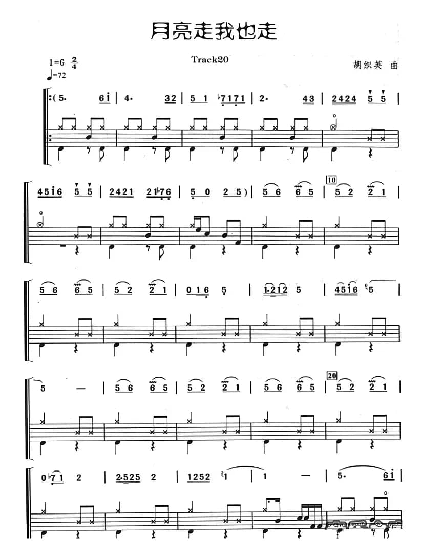 月亮走我也走（架子鼓、主旋律+鼓谱）