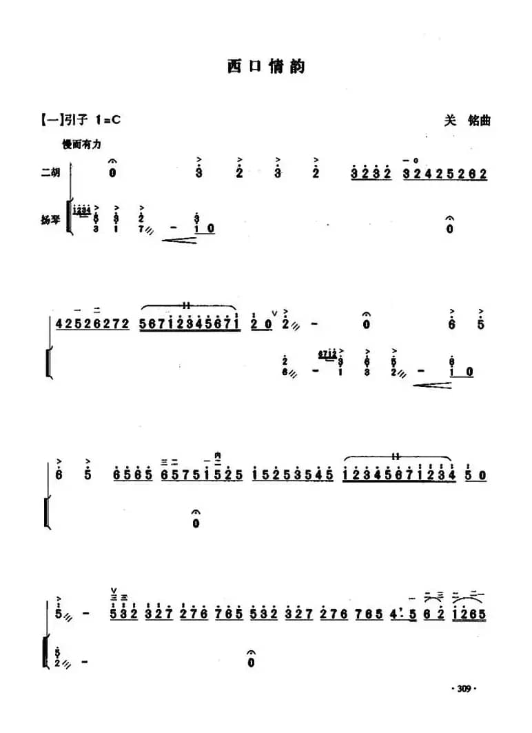 西口情韵（二胡+扬琴伴奏）