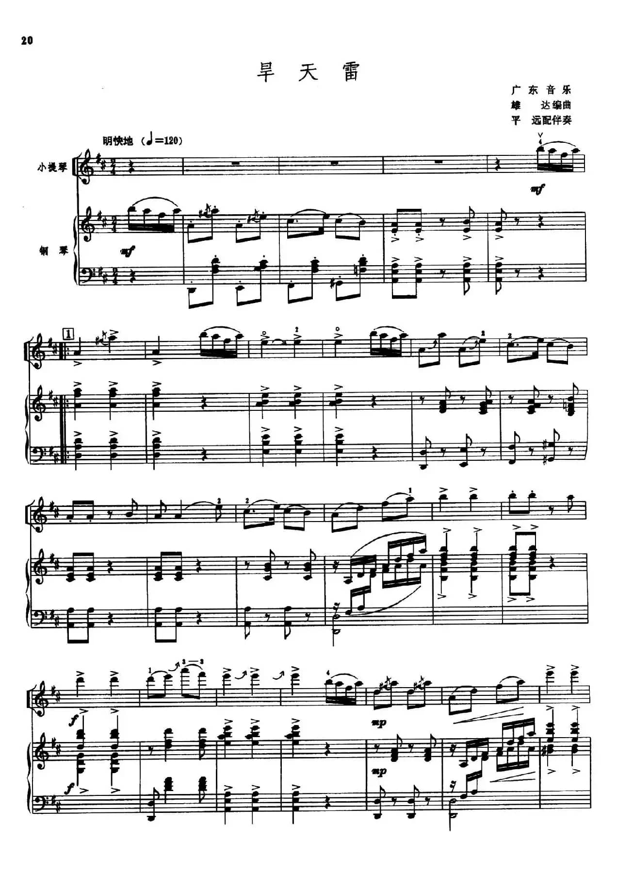 旱天雷（小提琴+钢琴伴奏）