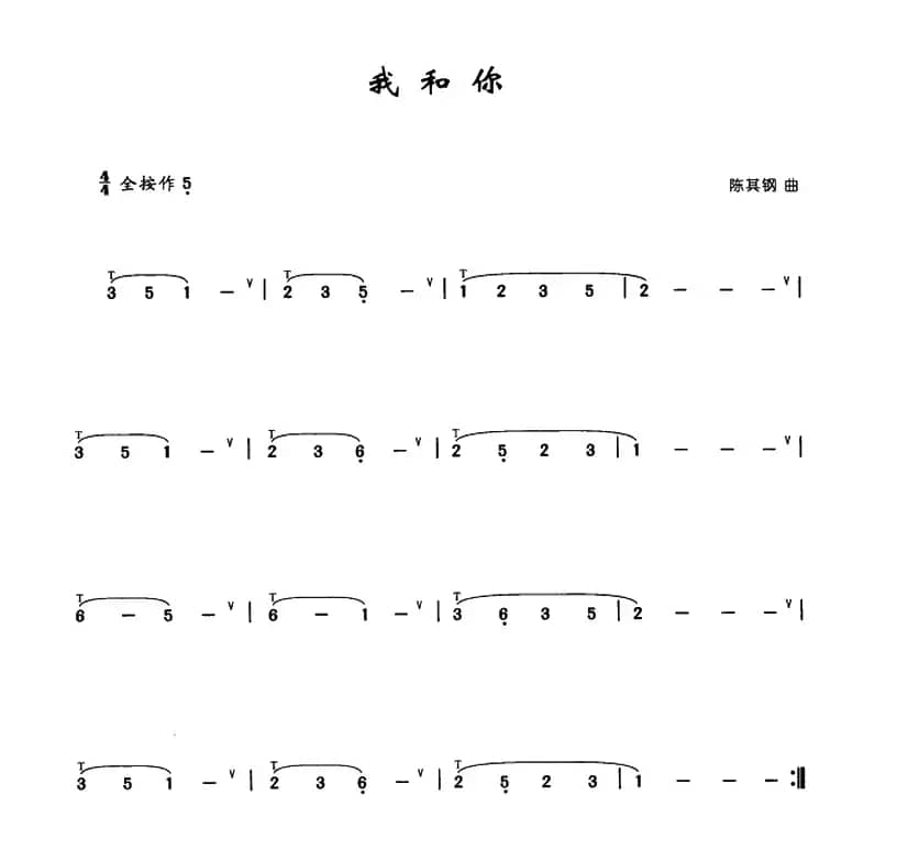 我和你
