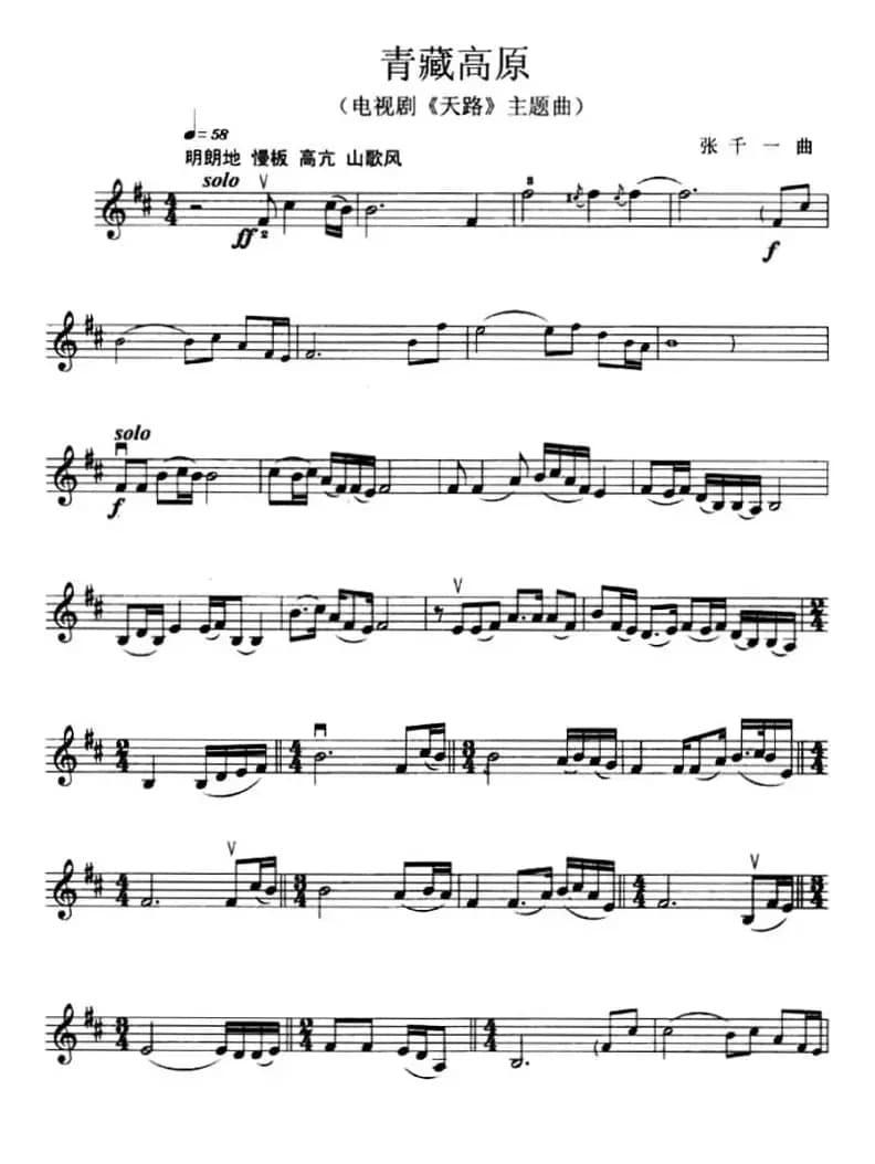 青藏高原（电视剧《天路》插曲）