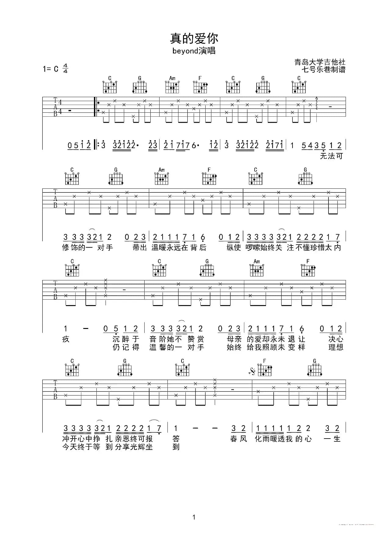 真的爱你（青岛大学吉他社编配版）