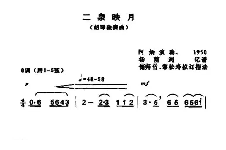 二泉映月（6个版本）