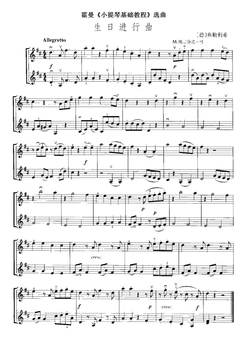 霍曼《小提琴基础教程》选曲：生日进行曲（二重奏）