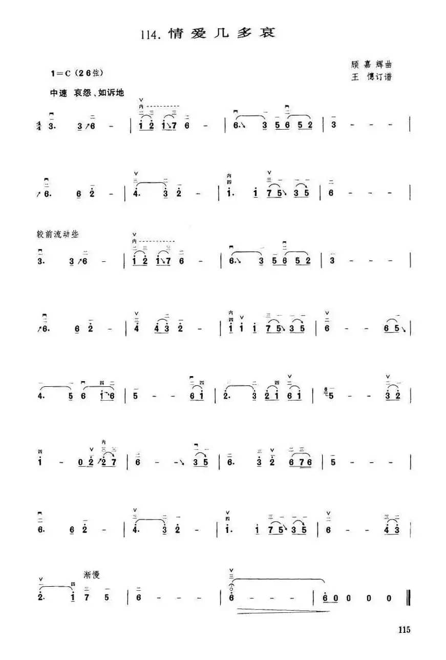 情爱几多哀（顾嘉辉曲 王憓订谱）