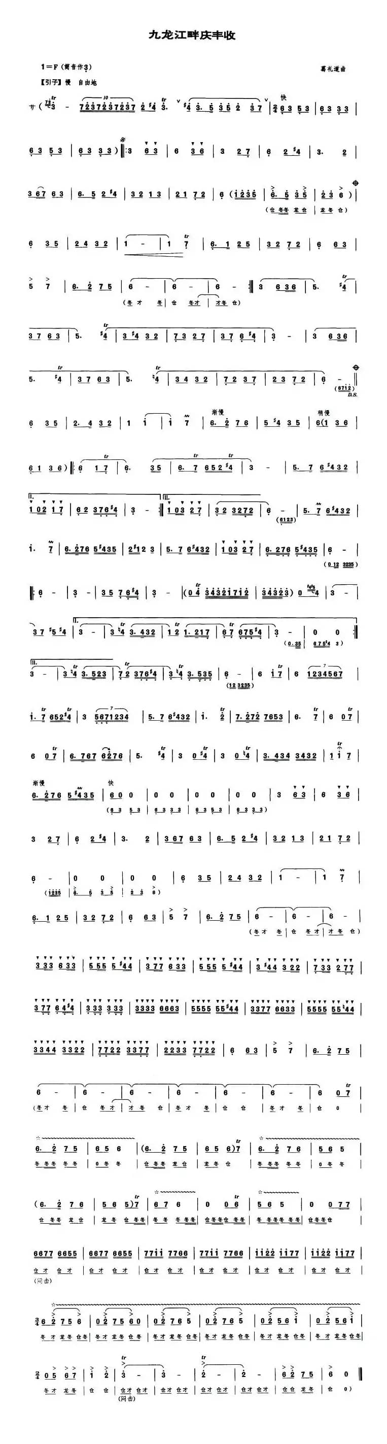 九龙江畔庆丰收（唢呐谱）