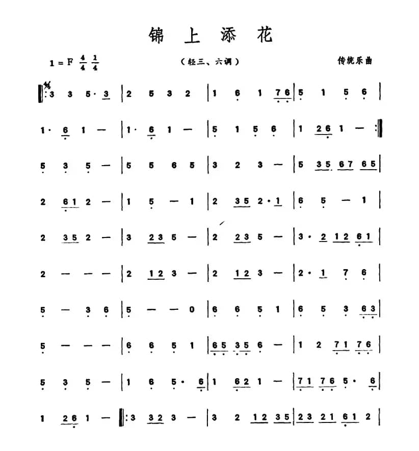 锦上添花（潮州音乐主旋律谱）