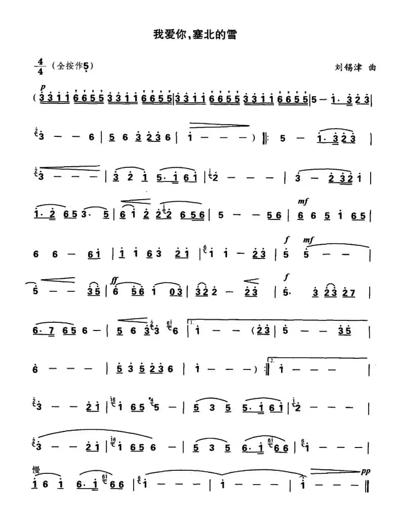 我爱你，塞北的雪