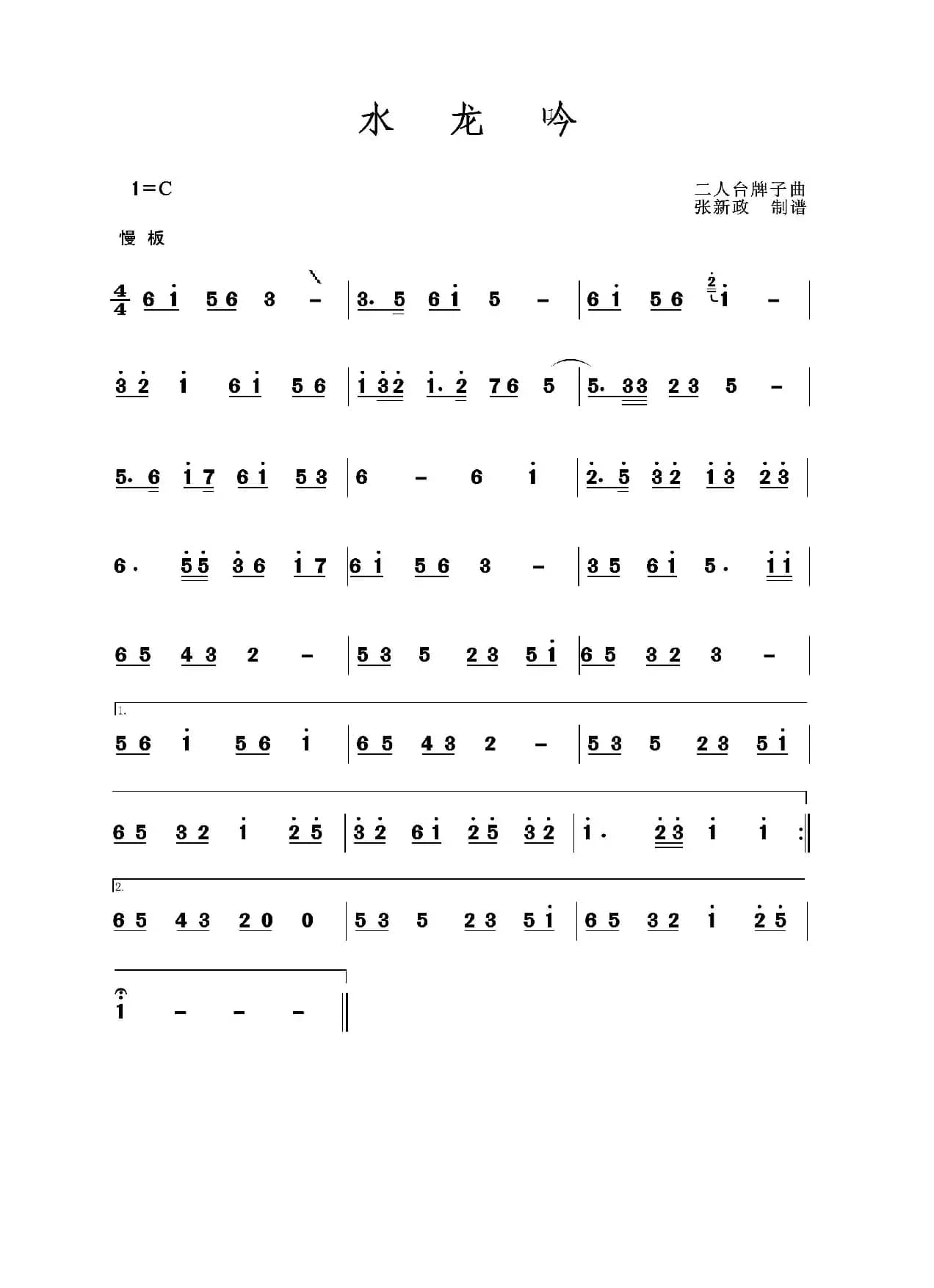 水龙吟（二人台牌子曲）