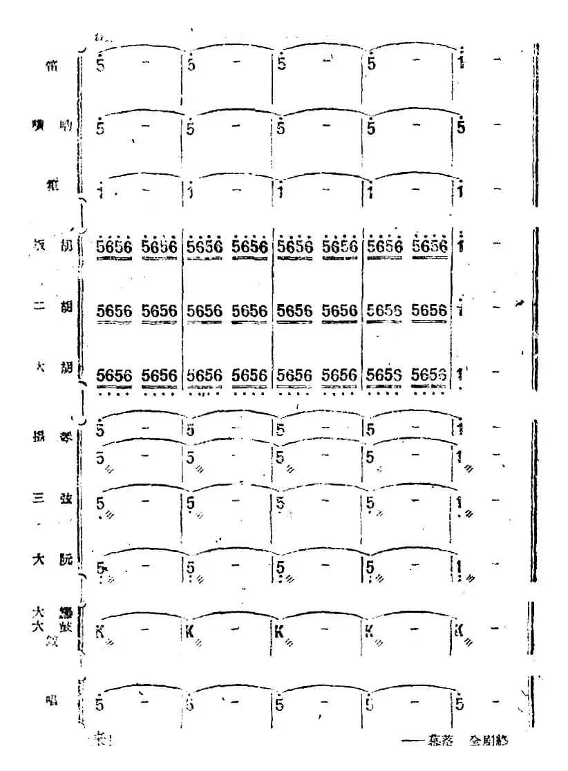 歌剧《小二黑结婚》第四十曲 红花绿叶开不败（民乐合奏总谱）