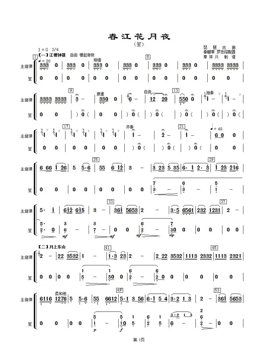 春江花月夜（主旋律与笙分谱）