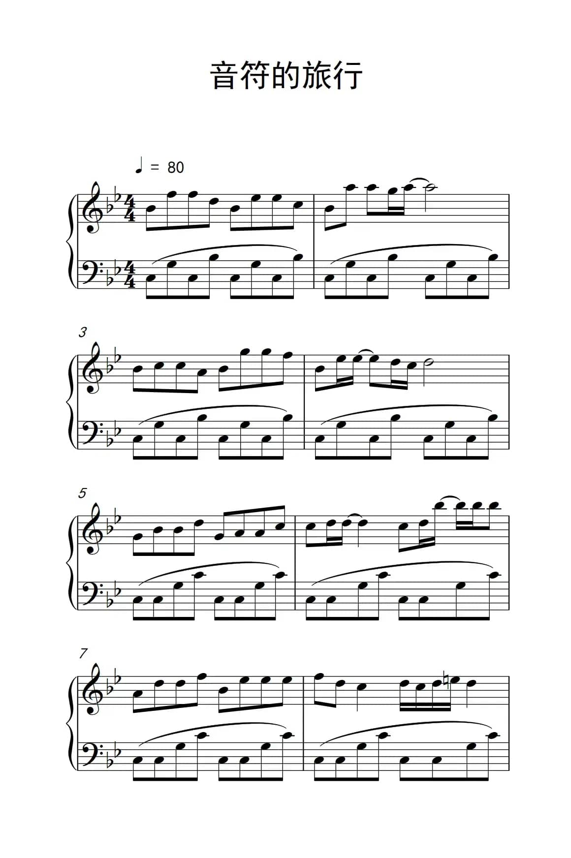 音符的旅行