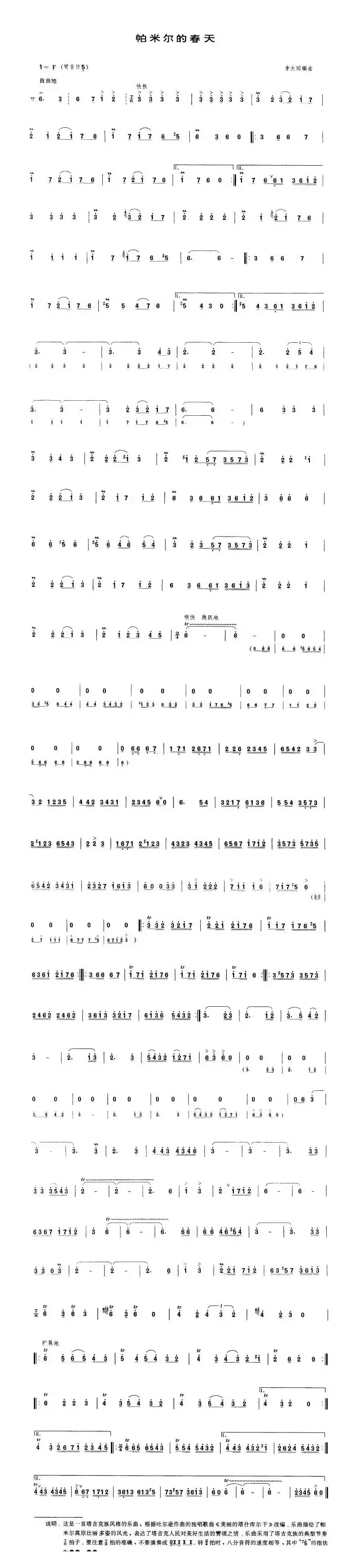 帕米尔的春天（李大同编曲版）