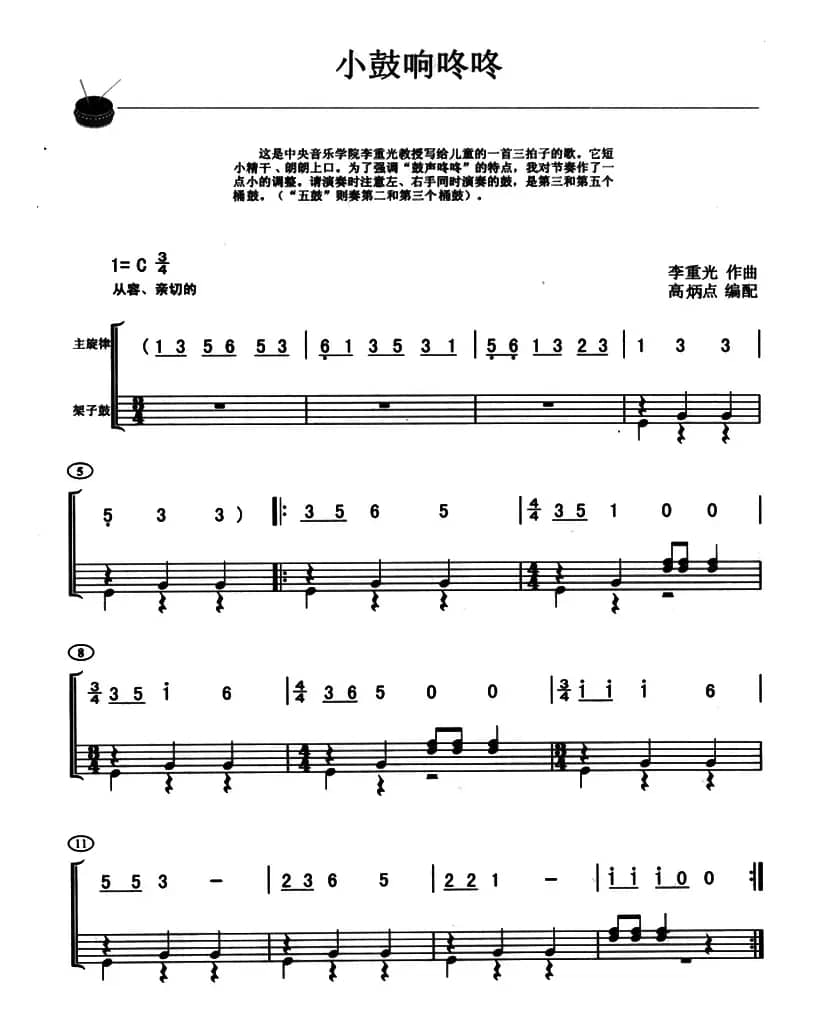 小鼓响咚咚（架子鼓、主旋律+鼓谱）