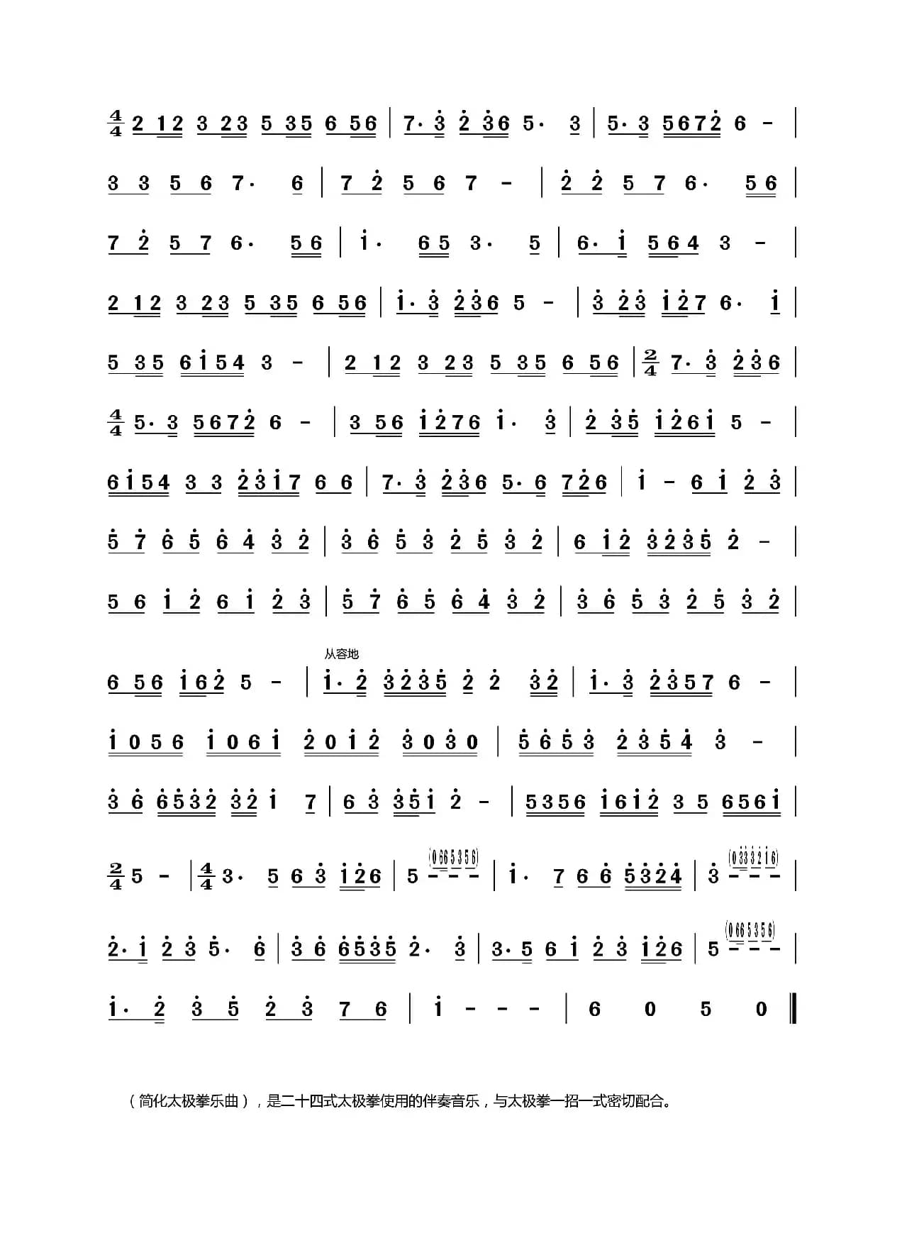 简化太极拳乐曲（乐器合奏主旋律谱）