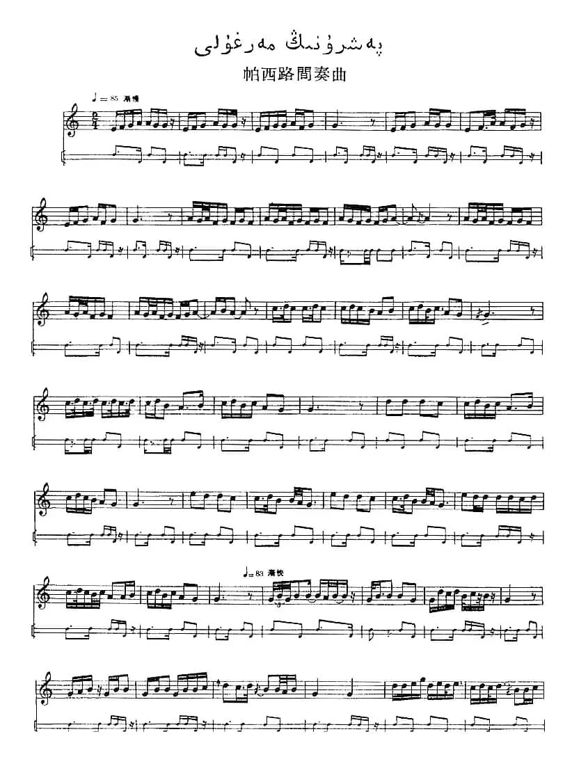 十二木卡姆：Ⅴ 潘吉尕木卡姆 255——264（主旋律谱）