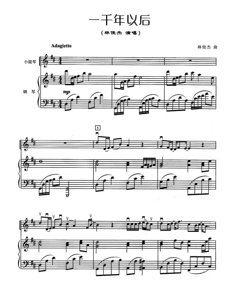 一千年以后（小提琴+钢琴伴奏）