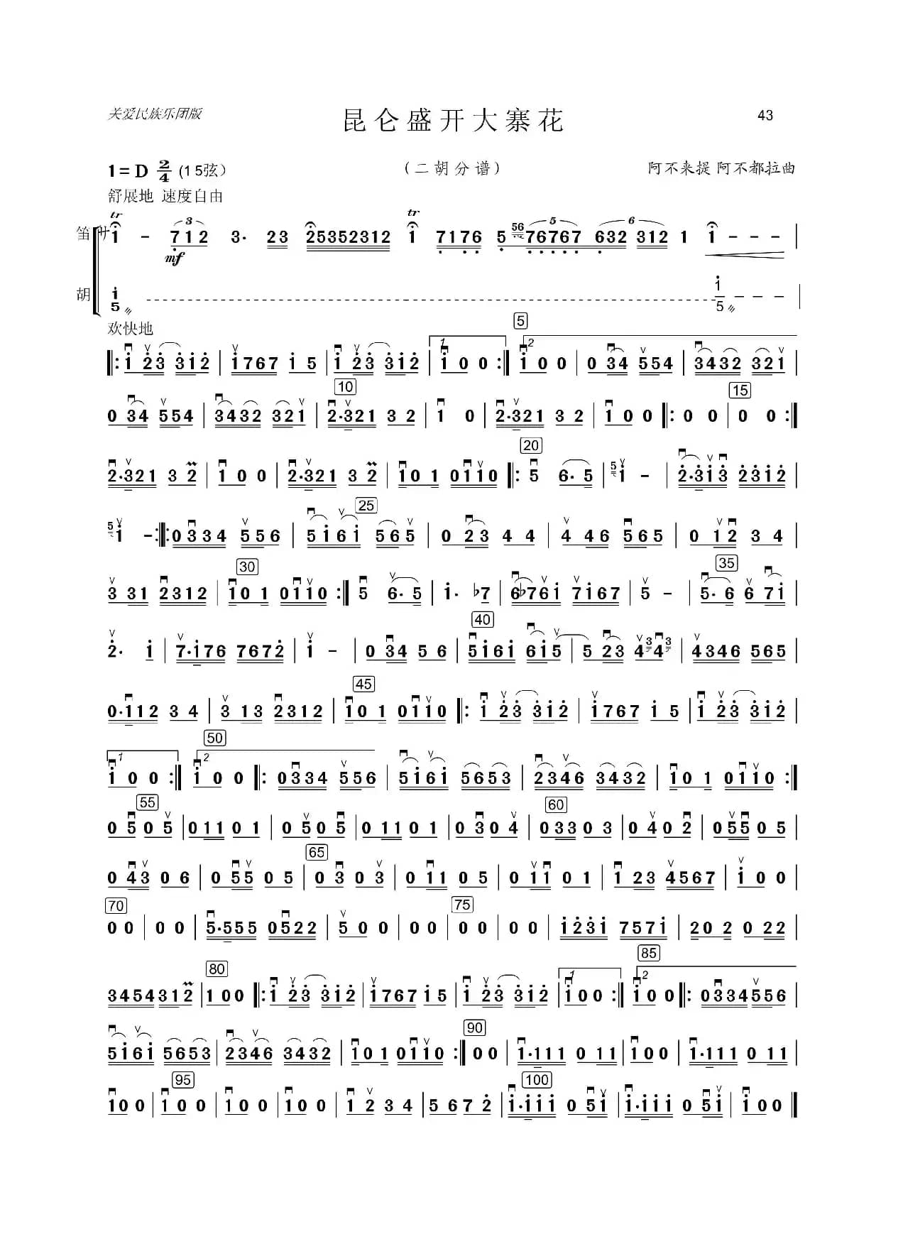 昆仑盛开大寨花（二胡分谱）