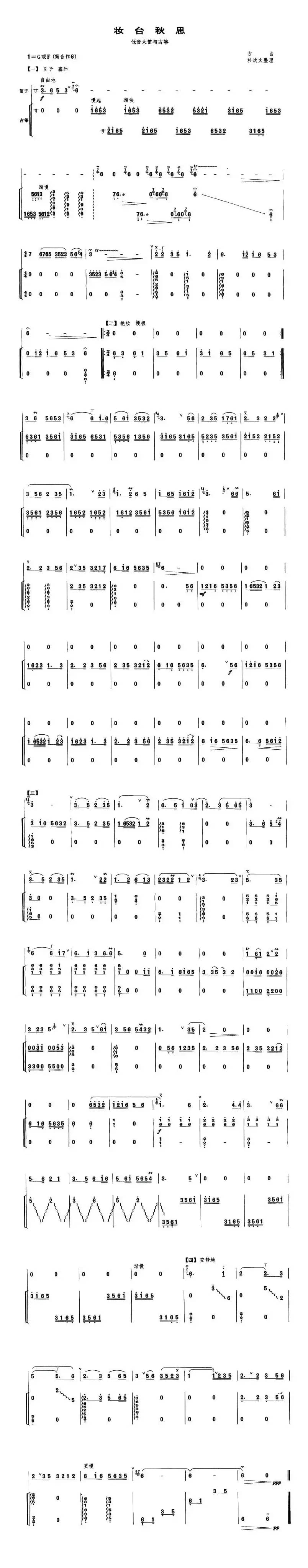 妆台秋思（低音大笛+古筝）