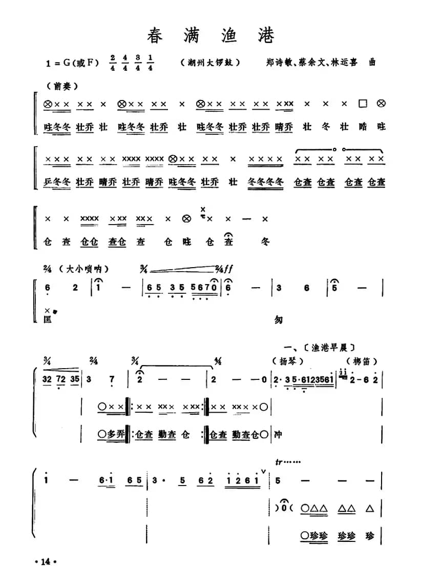 春满渔港（潮州大锣鼓）