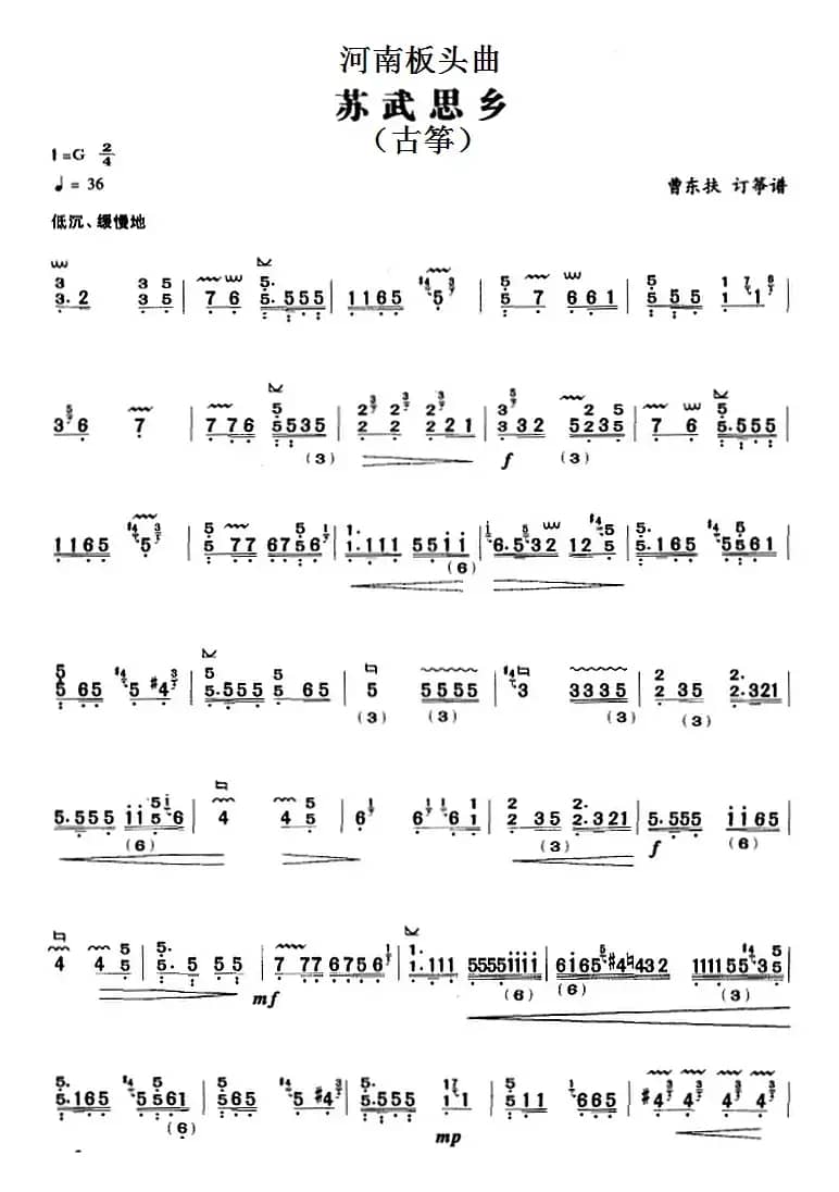 河南板头曲：苏武思乡（古筝）