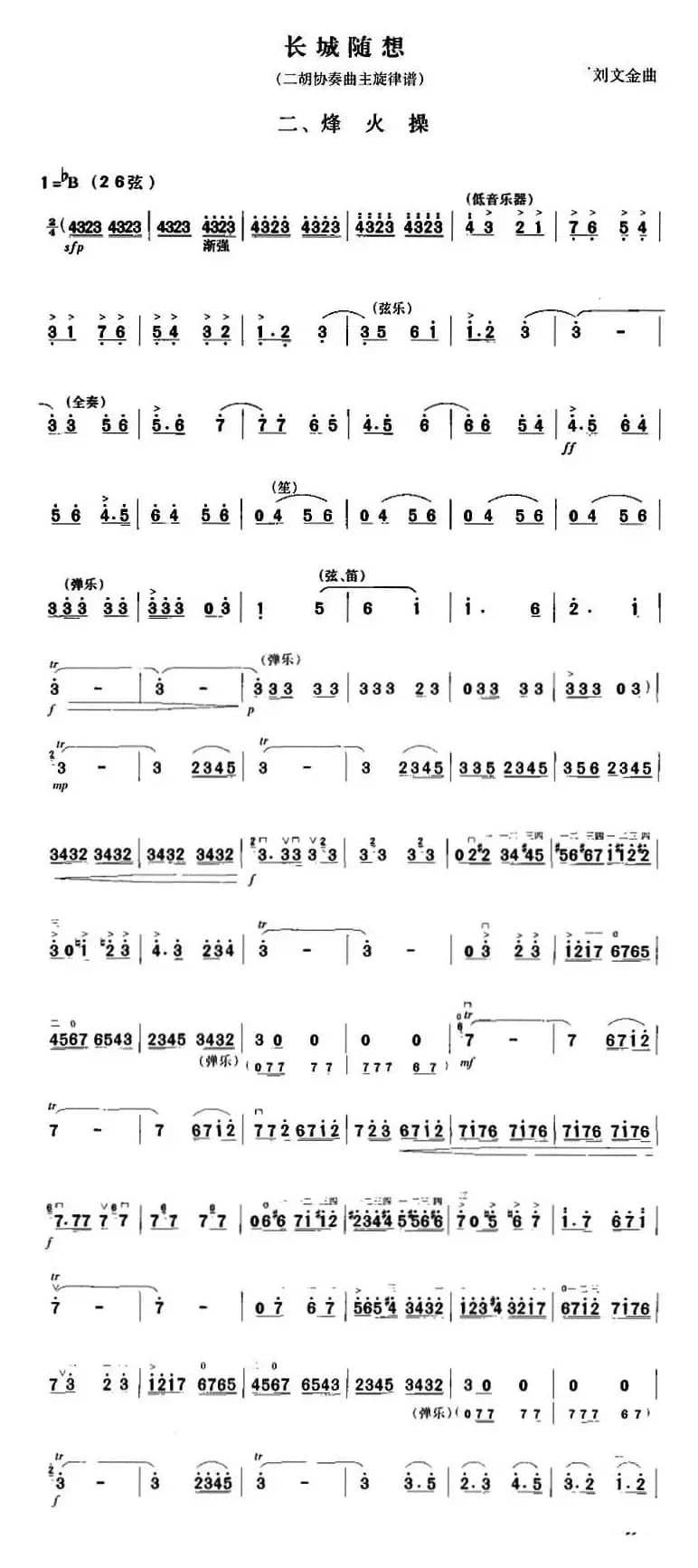 长城随想二、烽火操（二胡协奏曲主旋律谱）
