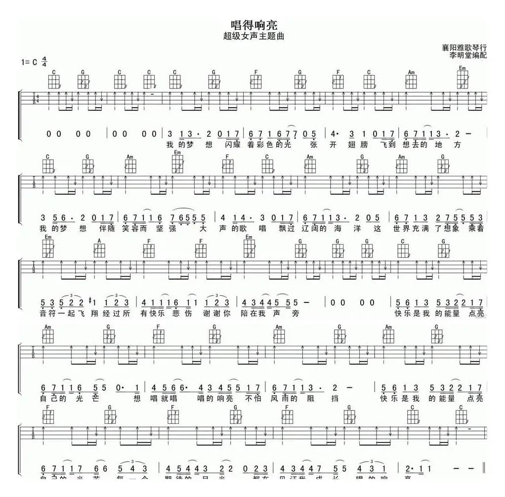 唱得响亮（尤克里里弹唱谱、《超级女声》主题曲）